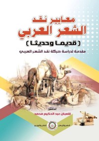 معايير نقد الشعر العربي (قديما وحديثا) : مقدمة لدراسة حركة نقد الشعر العربي